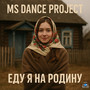 Еду я на родину