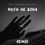 Якби не вона (Remix)