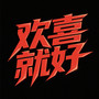 欢喜就好（DJ细霖版）