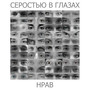 Серостью в глазах