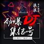 劲爆DJ集结号