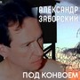 Под конвоем