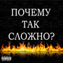 Почему так сложно? (Explicit)