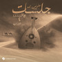 Rad Al Wadea (Jalasat - Rwaq 2025; Pt. 4)