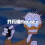 炸药桶Bounce