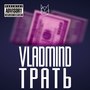 Трать (Explicit)