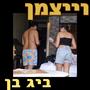 וייצמן . Wizeman (feat. ALFI) [Explicit]