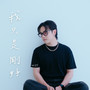 我只是刚好 I Was Only Passing By