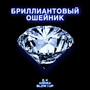 Бриллиантовый ошейник (Explicit)