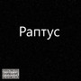 Раптус (Explicit)