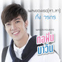 เพลงของเธอ (ลา..ลา) - Single