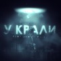 У крали (feat. P4lm4)