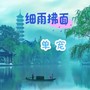 细雨拂面