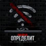 Шазам не определит (Explicit)