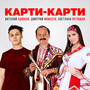 Карти-карти