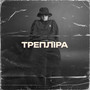 Трепліра