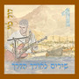 שירים לאורך הדרך 1