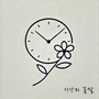 시간의 꽃말 (The Language of Time)