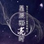 复旦大学2016届毕业晚会原创歌曲