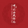 中国民歌系列 (九)