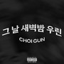 그 날 새벽밤 우린 (WE IN DAWN ON THAT DAY) [Explicit]