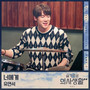 슬기로운 의사생활 시즌2 OST Part 7