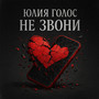 Не звони