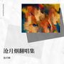沧月烟翻唱集