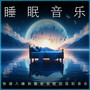 睡眠音乐: 快速入睡和整夜安眠的放松音乐