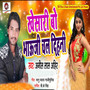 Khesari Bo Bhauji Chal Dihali - Single