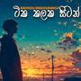 Tika Kalaka Sitan - ටික කලක සිටන් (Explicit)