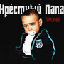 КРЕСТНЫЙ ПАПА (Explicit)