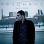 Резонанс (2005-2015) [Explicit]