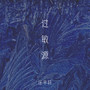 过敏源