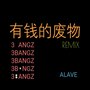 有钱的废物(ALAVE REMIX)