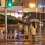 我是真心爱 你是无所谓