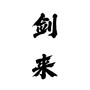 剑来