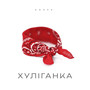 Хуліганка
