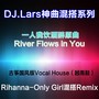 【DJ.Lars神曲混搭系列第二弹】River Flows In You