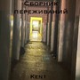 Сборник переживаний (Explicit)