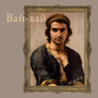 Вай-вай