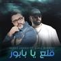 9ala3 ya babour (feat. Chawki)