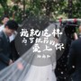 婚礼版-我就这样无可救药的爱上你