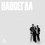 Навсегда