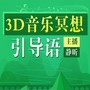 3D音乐冥想引导语|助眠放松