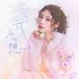 我只想