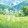若能和你并肩走