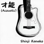 才能 (Acoustic)