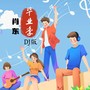 毕业季(DJ阿能版)