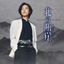 北の断崖（酒盤）
